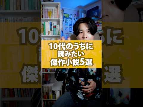10代のうちに読みたい小説5選　#本