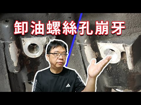 慘！機車換機油鎖爆了？螺絲滑牙不必換引擎殼，一招省下好幾千！海賊王diy日記