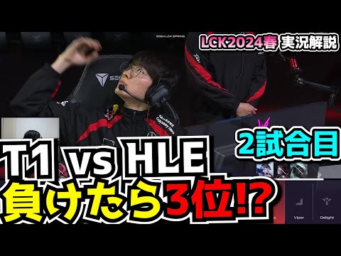 勝たなきゃ終わるT1 - T1 vs HLE 2試合目 - LCK SPRING2024実況解説