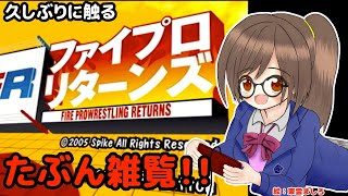 ファイプロリターンズに登場するレスラーを見る！(PS2・スパイク)