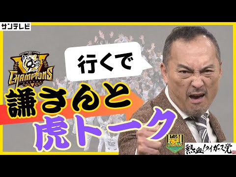 【タイガース躍進の裏に渡辺謙さんの一言あり🐯】謙さんと熱い虎トーク! #熱血タイガース党