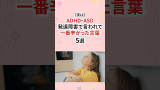 ADHD・ASD発達障害で言われて辛かった言葉 #発達障害 #adhd