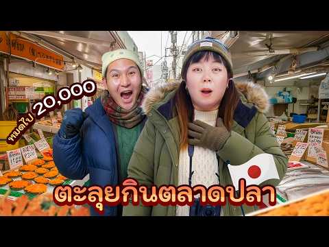 ตะลุยกิน!! ตลาดปลาญี่ปุ่น 6 ร้านดัง!! ปี 2026