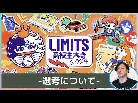 【出演者向け】 LIMITS高校生大会2024　選考の説明