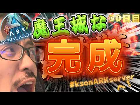 【ARK ASA】#30 完成!!といきますか!!恐龍溢るる幻想入り混じる冒險へ 總長!!おじゃましあす!【Kson ARK server】