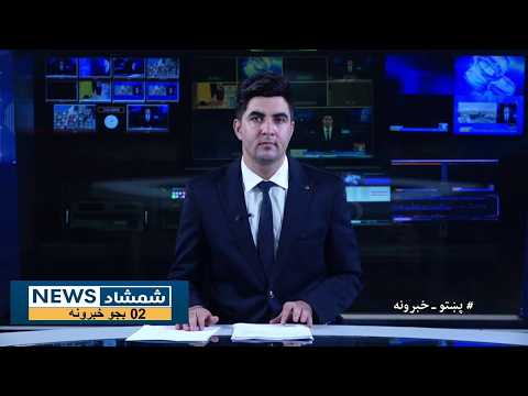Shamshad News 2 PM News 15/09/2026 - د شمشاد نیوز د دوو بجو خبري ټولګه