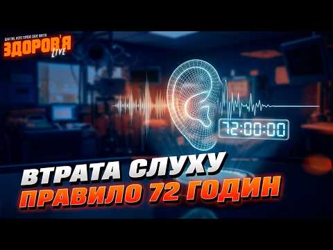 Втрата та відновлення слуху: що каже сучасна медицина