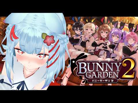 【バニーガーデン2】#4 ¦おうち3Dへべれけバニガ💗くおんたんと旅行にいくっ【狛犬うめ/Varium】
