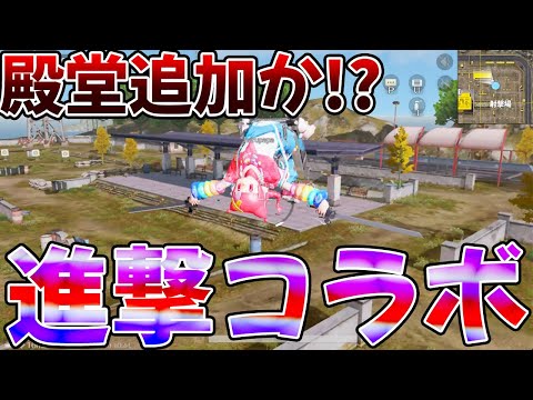 【荒野行動】進撃コラボ再来！！PC版先行アプデでちょい見せ！！！