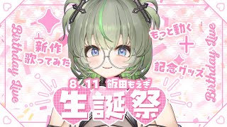 【発表いっぱい💚】飯田もえぎBirthday🎂#vtuber #生誕祭