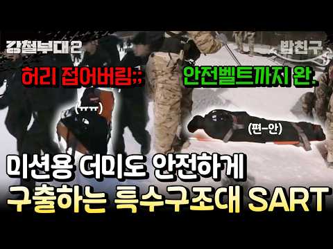 [#밥친구] 미션용 <strong>더미</strong> 막 다루는 타 부대와 달리 안전벨트까지 채워주는 특수구조대 SART★☆ | #강철부대2 3회