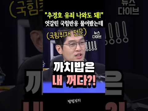 "<strong>추경호</strong> 유죄 나와도 돼!" 엇갈린 국힘 반응 물어봤는데