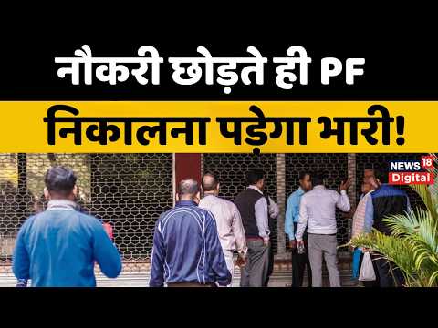 EPFO Pension :  नौकरी छोड़ते ही PF निकालना पड़ेगा भारी!  New EPFO Withdrawal Rules 2026  | Top News