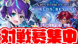 【 シャドバビヨンド】✊対戦相手募集中✊一緒に遊んでー！！　【#怪音つくり/Vtuber】