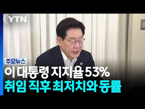 이 대통령 지지율 취임 후 최저치...부동산·증시 불안 영향 미친 듯 / YTN