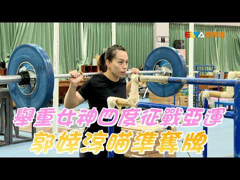 舉重女神四度征戰亞運 郭婞淳瞄準奪牌/愛爾達電視20260906
