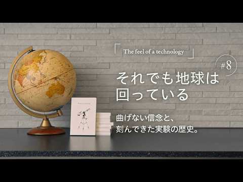 【答えは実験の先にある】The feel of a technology第８話/家は、性能。一条工務店