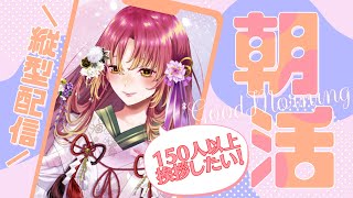 【#朝活 #雑談】目標150人挨拶！挨拶〇人達成ごとにメニューが増えて皆とお昼ご飯！！【#vtuber #鈴乃日和 】#縦型配信 #Shor