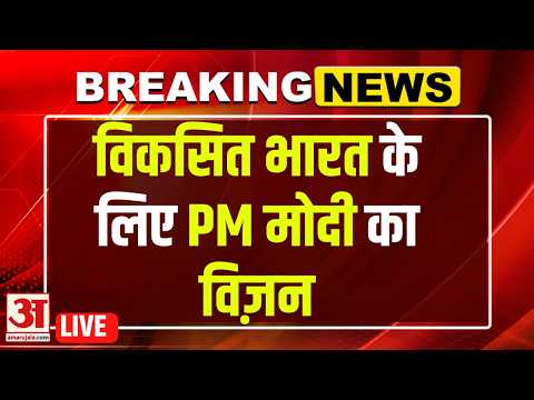 PM Modi on Viksit Bharat Live : वेबिनार में PM मोदी ने बताया भारत का विकास विज़न | Live