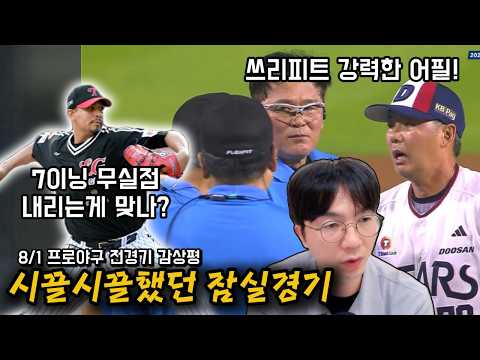 [프로야구 감상평 0801] <strong>카라스코</strong> 계속 투구하는게 좋았을까??