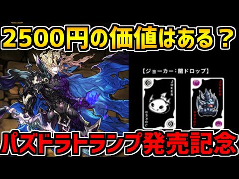 パズドラトランプ発売！水ジルレガートの性能は？実際に使ってみた！【パズドラ】