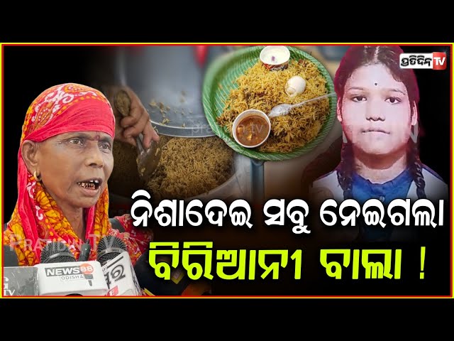 ଜଗତସିଂହପୁର ବିରିଆନି ବାଲା ଗଣେଶ, ଝିଅ ସହ ଗହଣା ନେଇ ଫେରାର ! Pahala PS not helping in Kidnapping case.