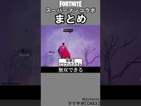 スーパーマンコラボまとめ【フォートナイト】