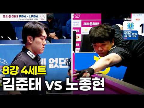 [8강] #김준태 <strong>vs</strong> #노종현 4세트[크라운해태 #<strong>PBA</strong> 챔피언십 26-27]