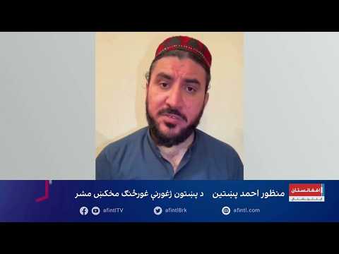 منظور پښتین: د پاکستان پوځ وسله‌والې ډلې جوړوي