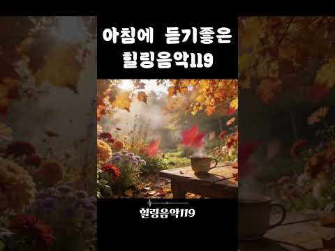 아침에 듣기 <strong>좋은</strong> <strong>팝송</strong> ☕  Morning Pop Songs #힐링음악119