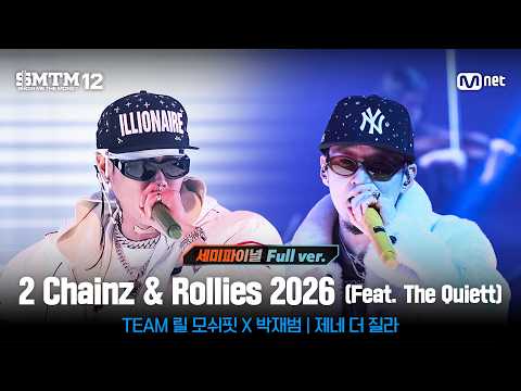 [SMTM12/11회 풀버전] ♬2 Chainz & Rollies 2026 (Feat. The Quiett) (Prod. by Lil Moshpit) - 제네 더 질라 @세미파이널