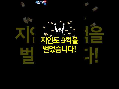 실제 경험담. 3억 = 3개월 #Shorts