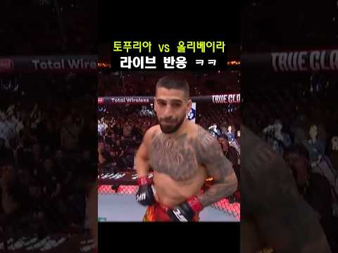 토푸리아 vs 올리베이라 라이브 반응