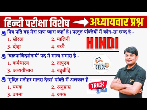 हिंदी परीक्षा विशेष | Hindi Practice 6 Most Important Quiz | Hindi Grammar By Nitin Sir STUDY91