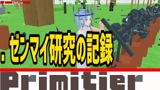 【Primitier 】ゼンマイ研究の記録 【プリミティア】