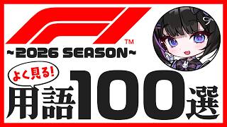 【2026年版】知っておけばF1🏎️が楽しく見れる！F1用語集100選🏁