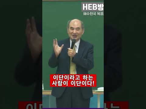 이단이라고 하는 사람이 이단이다 #손원배#<strong>이단</strong>