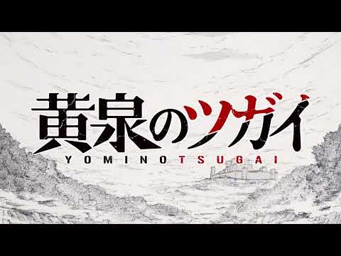 ガンガンコミックス『黄泉のツガイ』10巻発売記念スペシャルPV