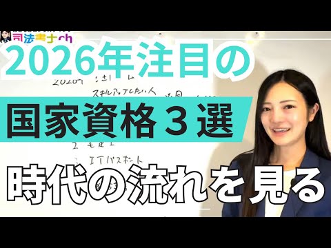 ２０２６年注目の国家資格３選！　3238