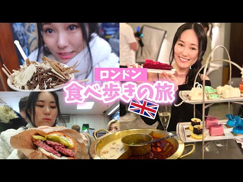 ロンドンで食べ歩き！イギリスのご飯は全部美味しくて幸せだった3泊4日Vlog