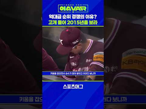 역대급 순위 경쟁 KBO리그...그 이유는? #shorts / 스포츠머그