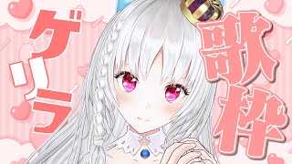 【＃歌枠 】ゲリラなので初見様もアイドルソングいかがですか？💘歌雑談【 ＃VTuber/＃白餅だんご  】