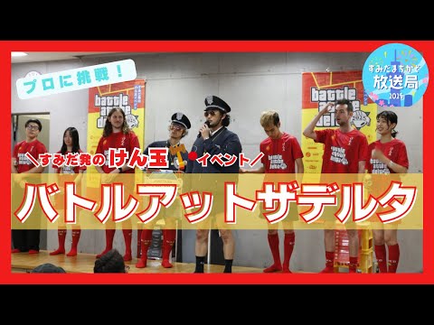すみだ発のけん玉イベント バトルアットザデルタ2025【すみだまちかど放送局】#162