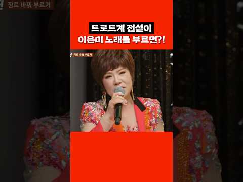 김연자가 부르는 이은미의 '<strong>녹턴</strong>' #shorts