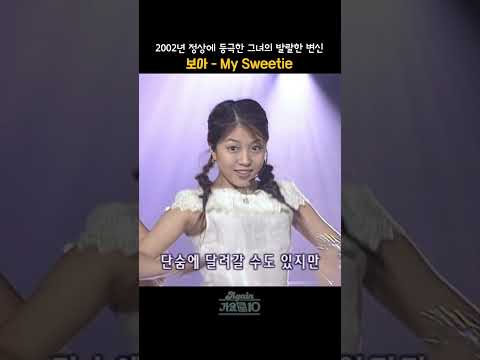 [#shorts] 2002년 아시아의 정상에 등극한 보아의 발랄한 변신까지 컨셉 소화도 갓벽,   보아 - My Sweetie | KBS 20020615 방송