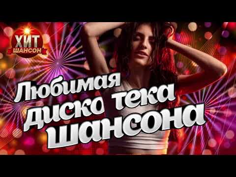 Любимая Дискотека Шансона