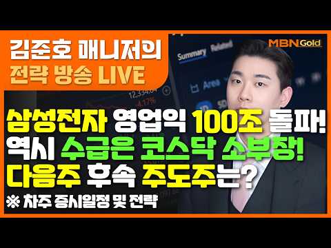 [MBN골드 김준호매니저] 삼성전자 영업익 100조 돌파! 역시 수급은 코스닥 소부장 !다음주 후속 주도주는? #김준호매니저#삼성전자#SK하이닉스#ETF#두산테스나#주성엔지니어링