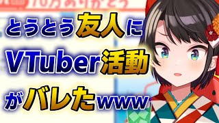 【大空スバル】とうとう身バレして友人にVTuber活動を知られてしまった話wwww【ホロライブ切り抜き】