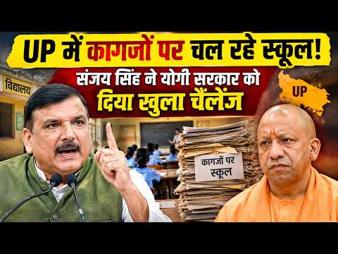 UP में कागजों पर चल रहे स्कूल! संजय सिंह ने योगी सरकार को दिया खुला चैलेंज