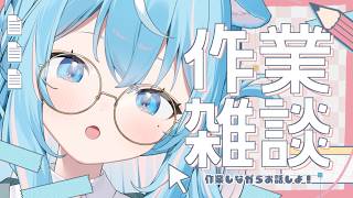 【 作業 #雑談 】良く眠れる声と話題の本業ゲームクリエイター姉【#譜熊りうね #Vtuber / 個人勢】